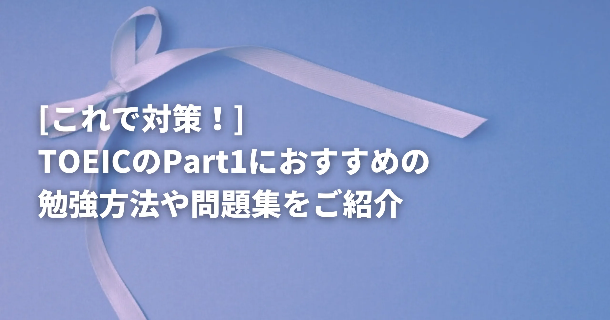 TOEICPart1対策のおすすめの勉強法や問題集をまとめたギフト