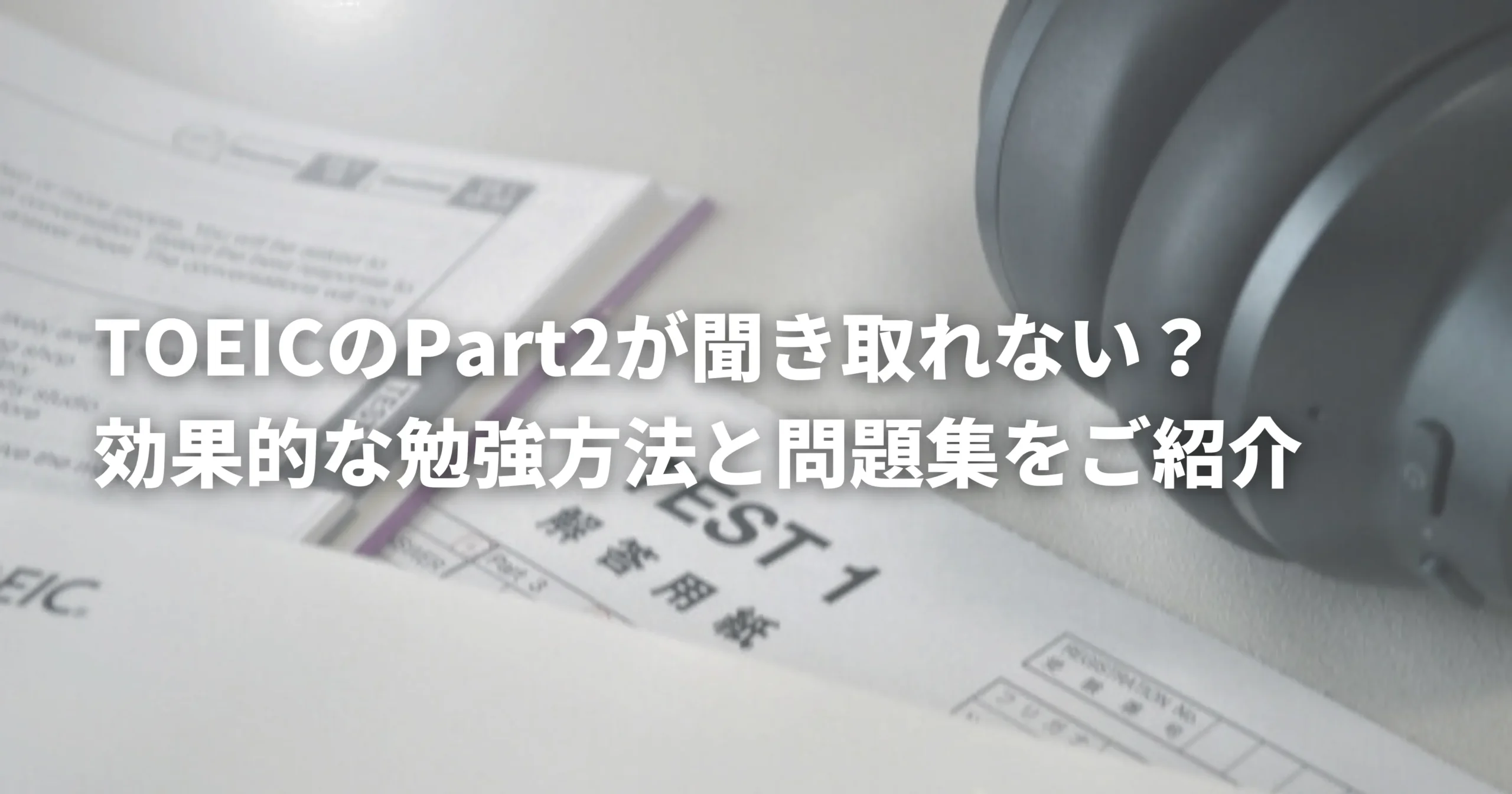 TOEICのPart2が聞き取れない？効果的な勉強方法と問題集をご紹介