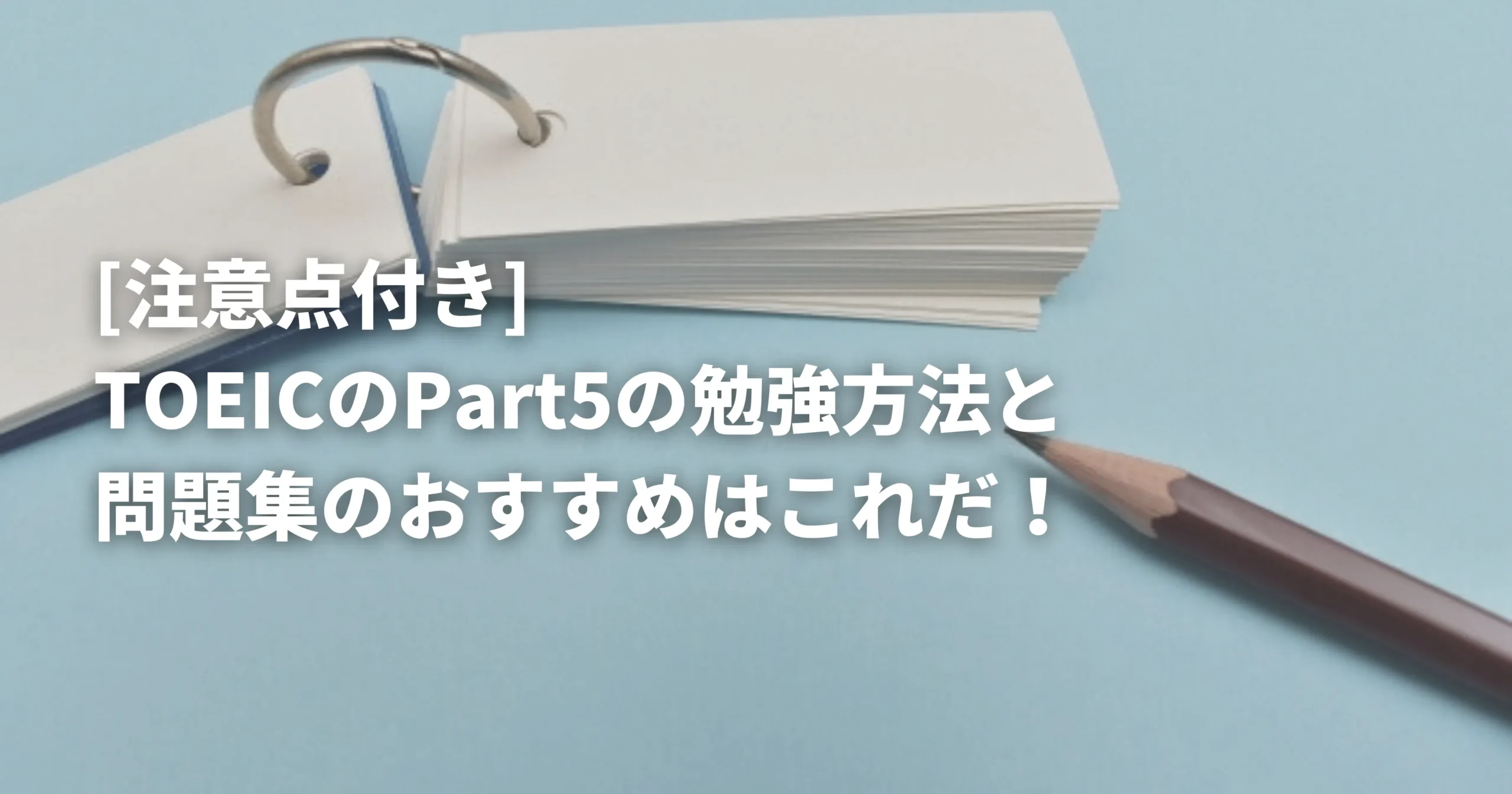 TOEICPart5の勉強法と問題集キャッチ