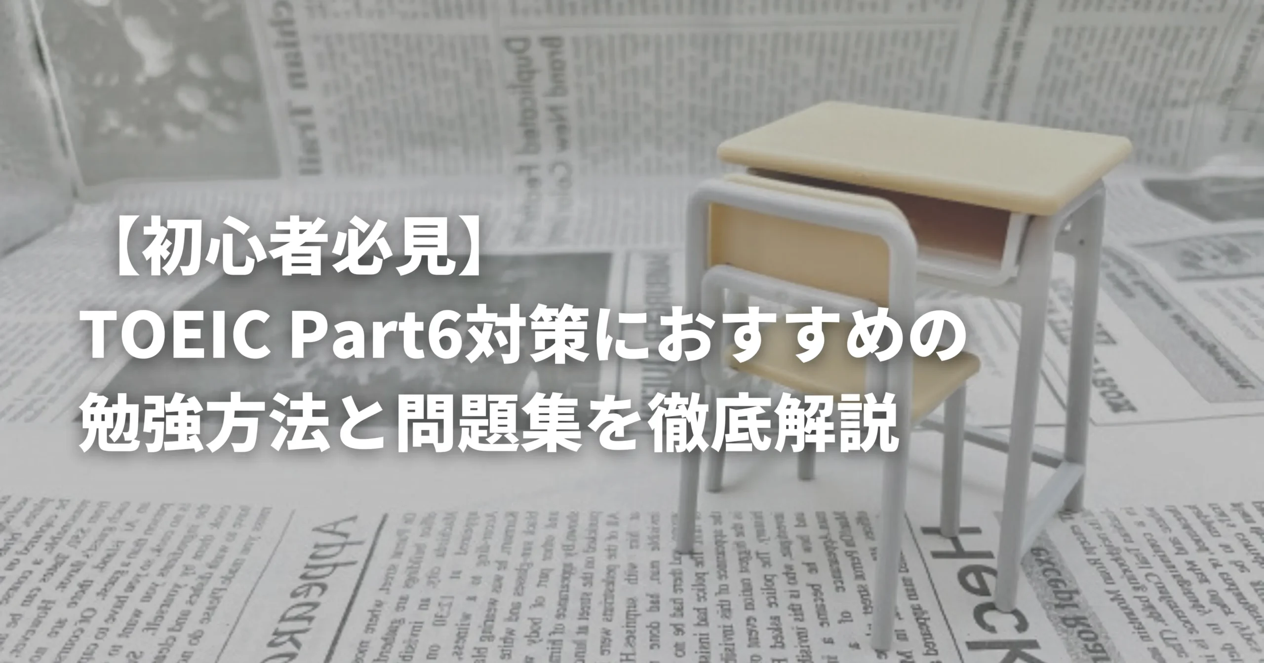 TOEIC Part6におすすめの問題集や勉強法で学習するための机を表した画像