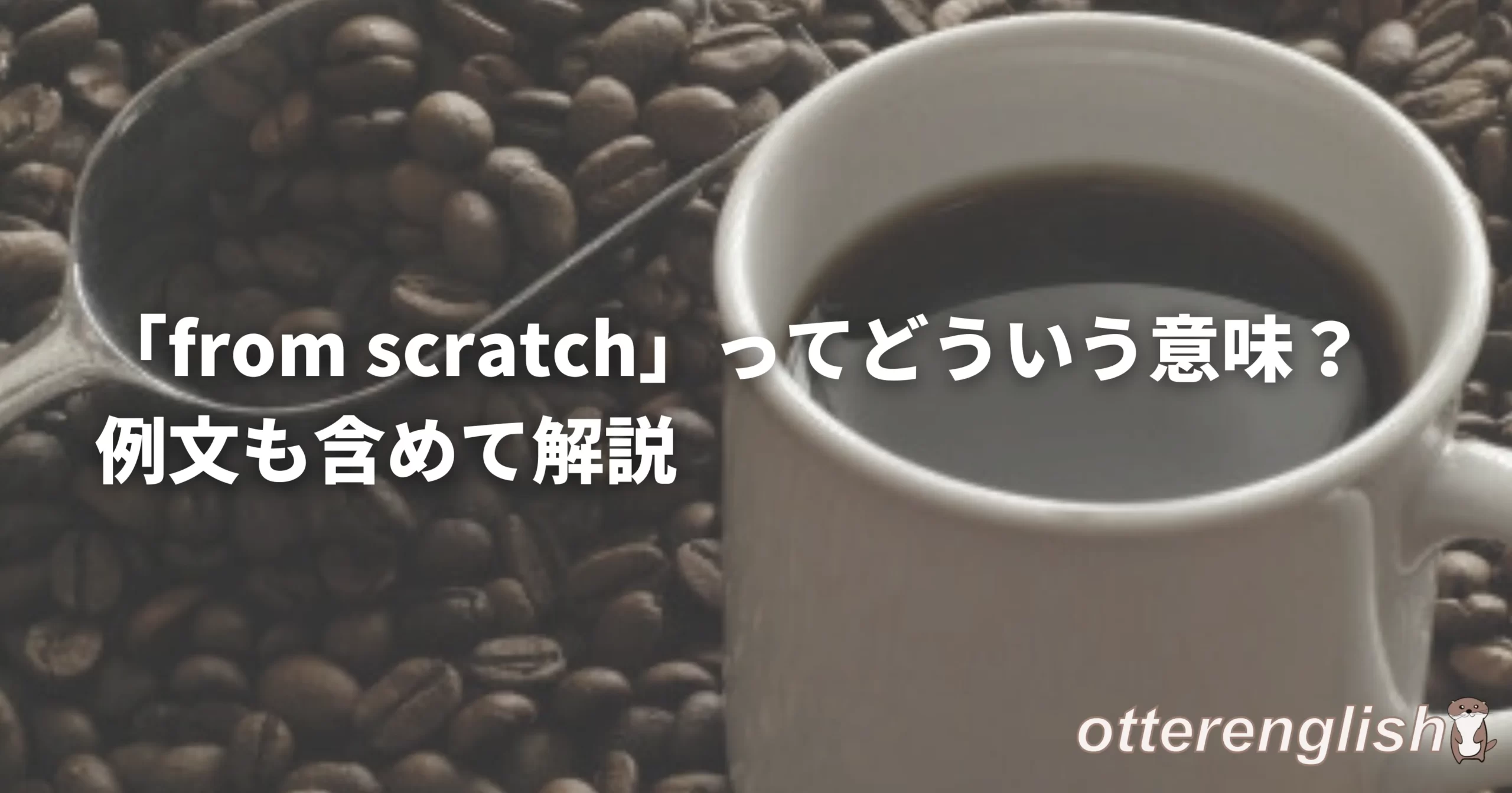from scratchを表したコーヒーを一から作る画像