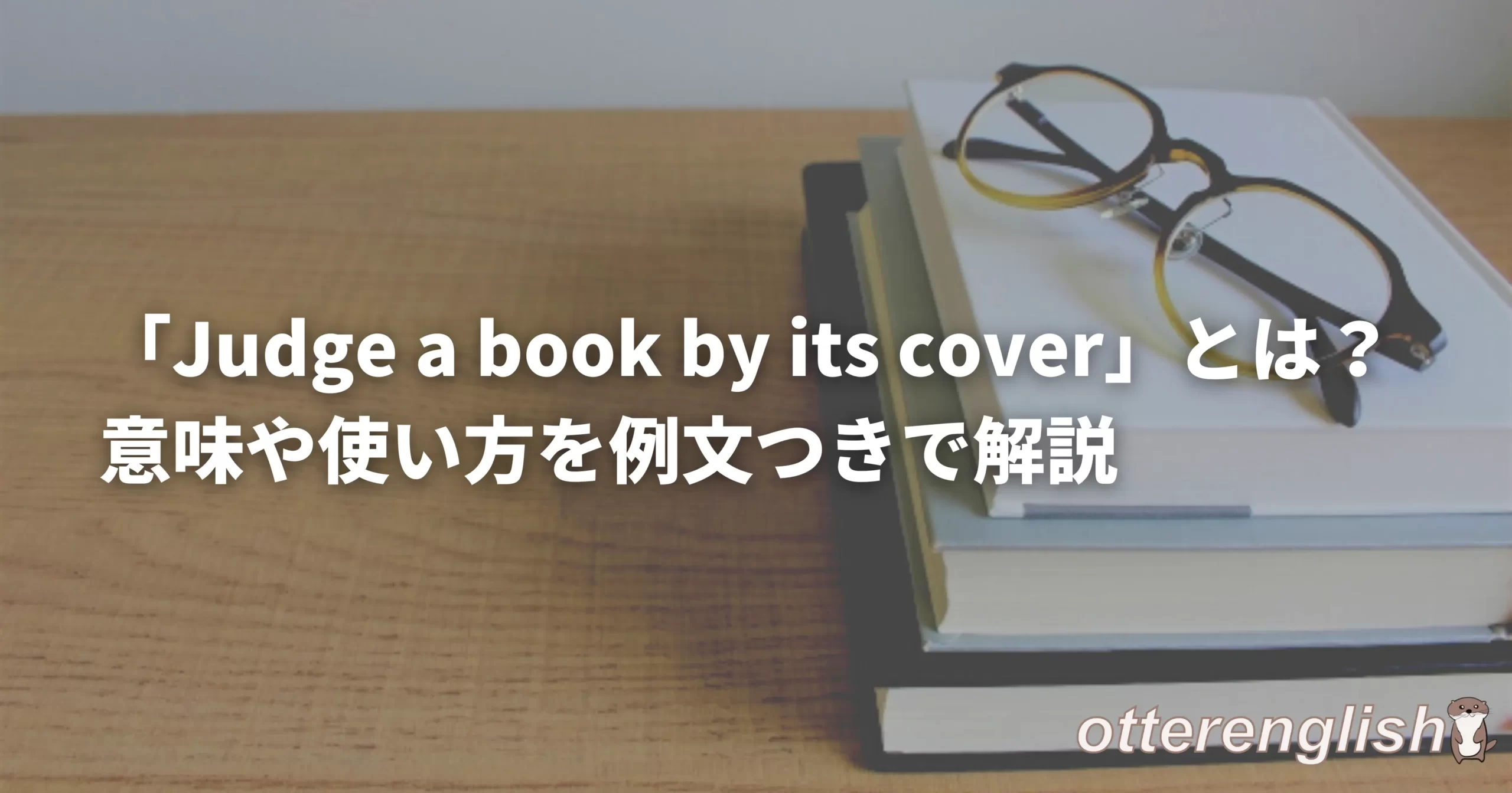 judge a book by its coverを表した本のカバーの画像