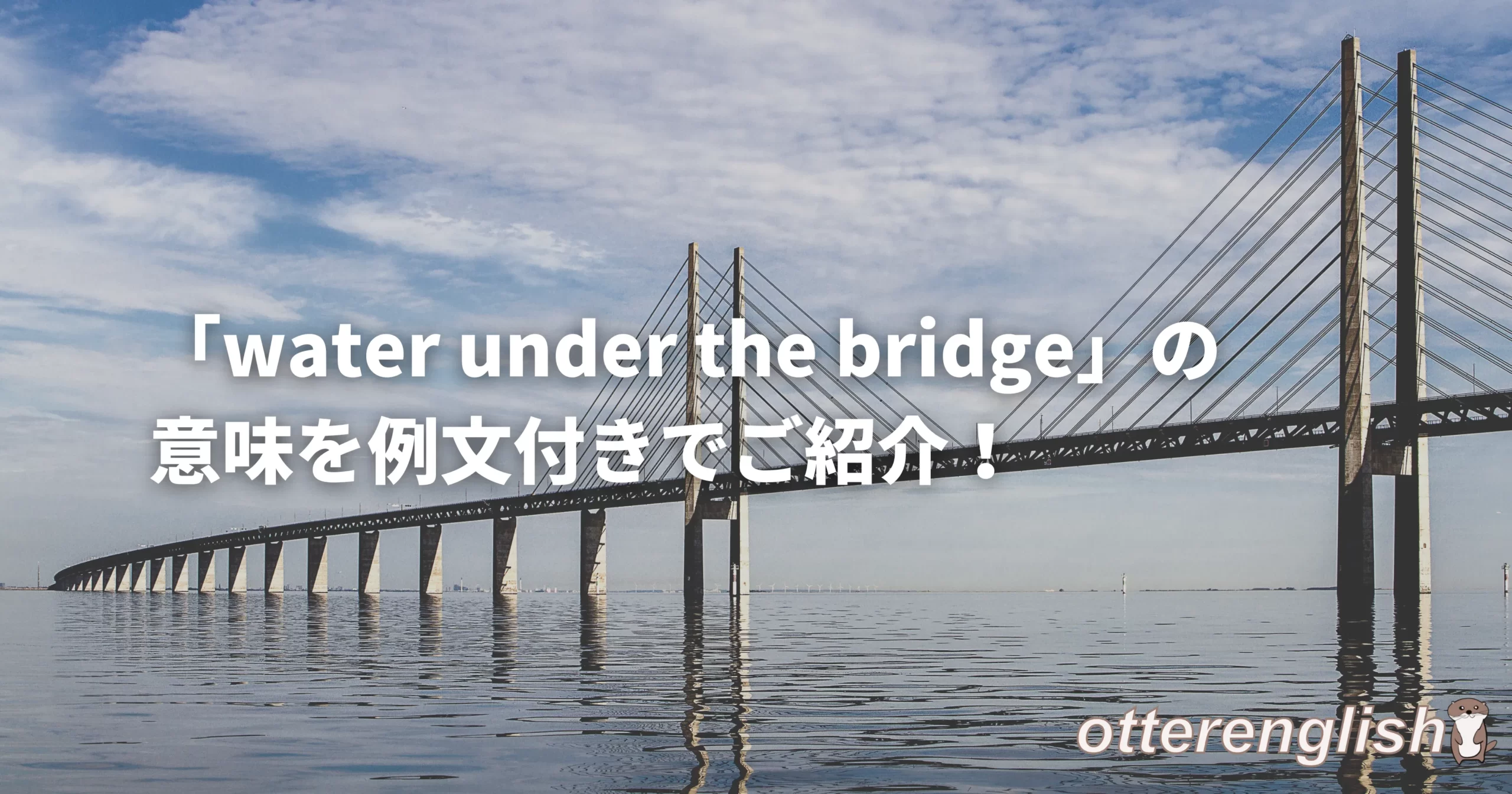 water under the bridgeを表した綺麗な橋と川の画像