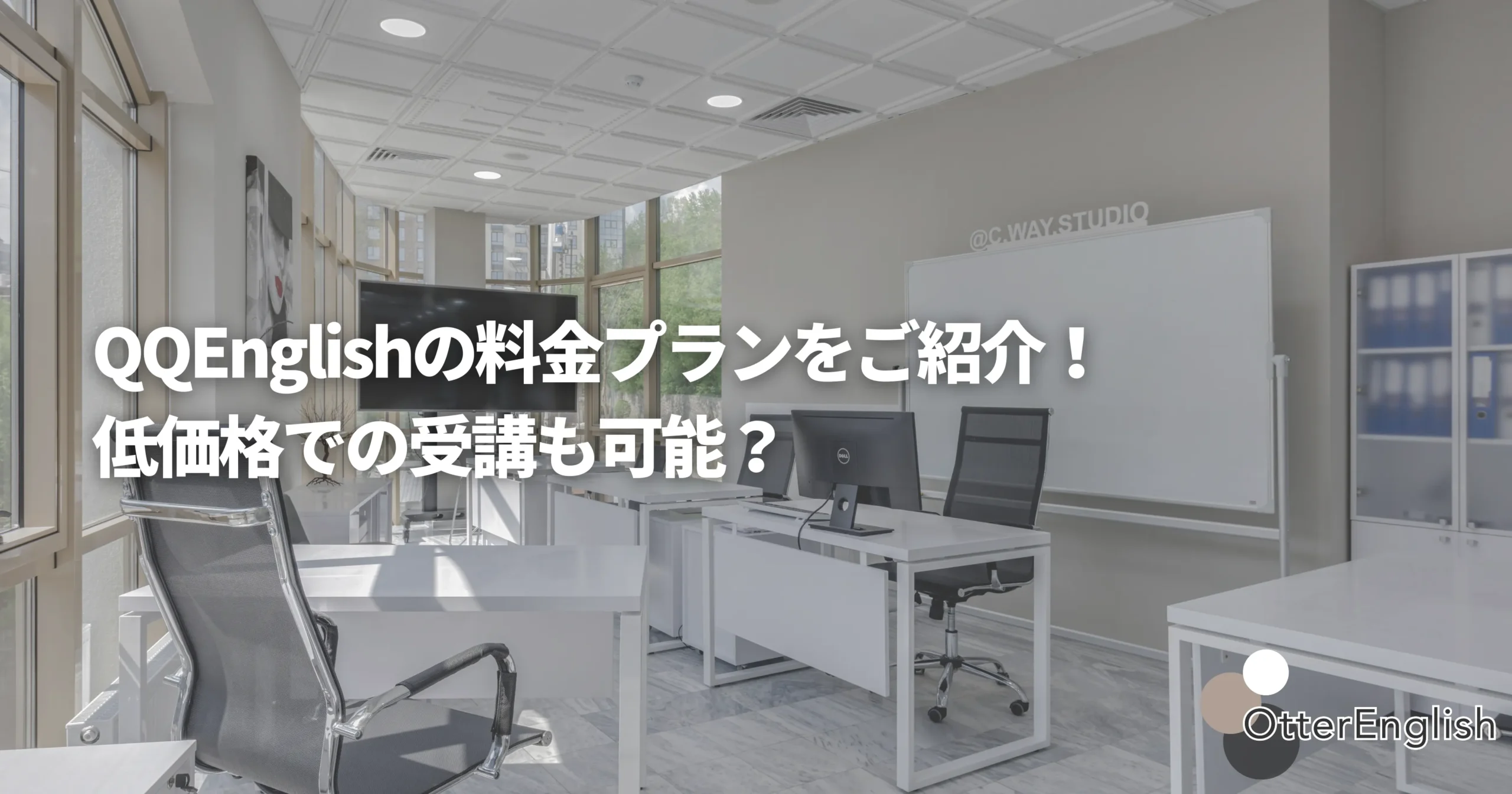 QQEnglishのオフィスをイメージした画像