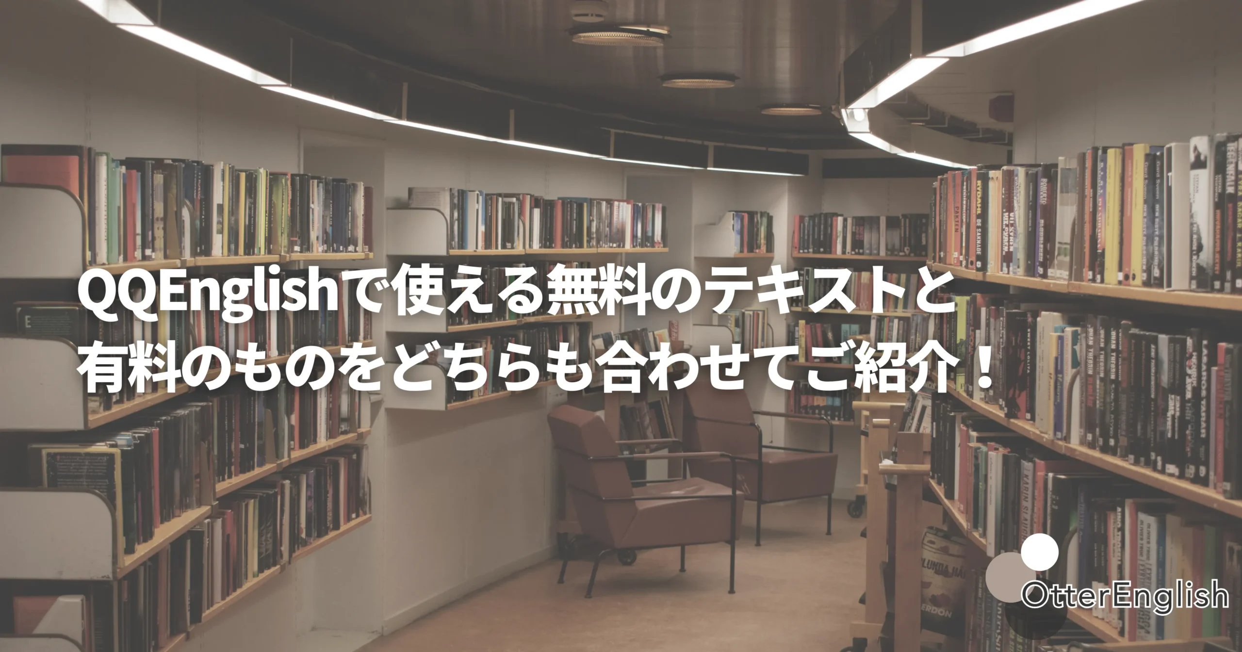 QQEnglishのテキストを表した図書館の画像