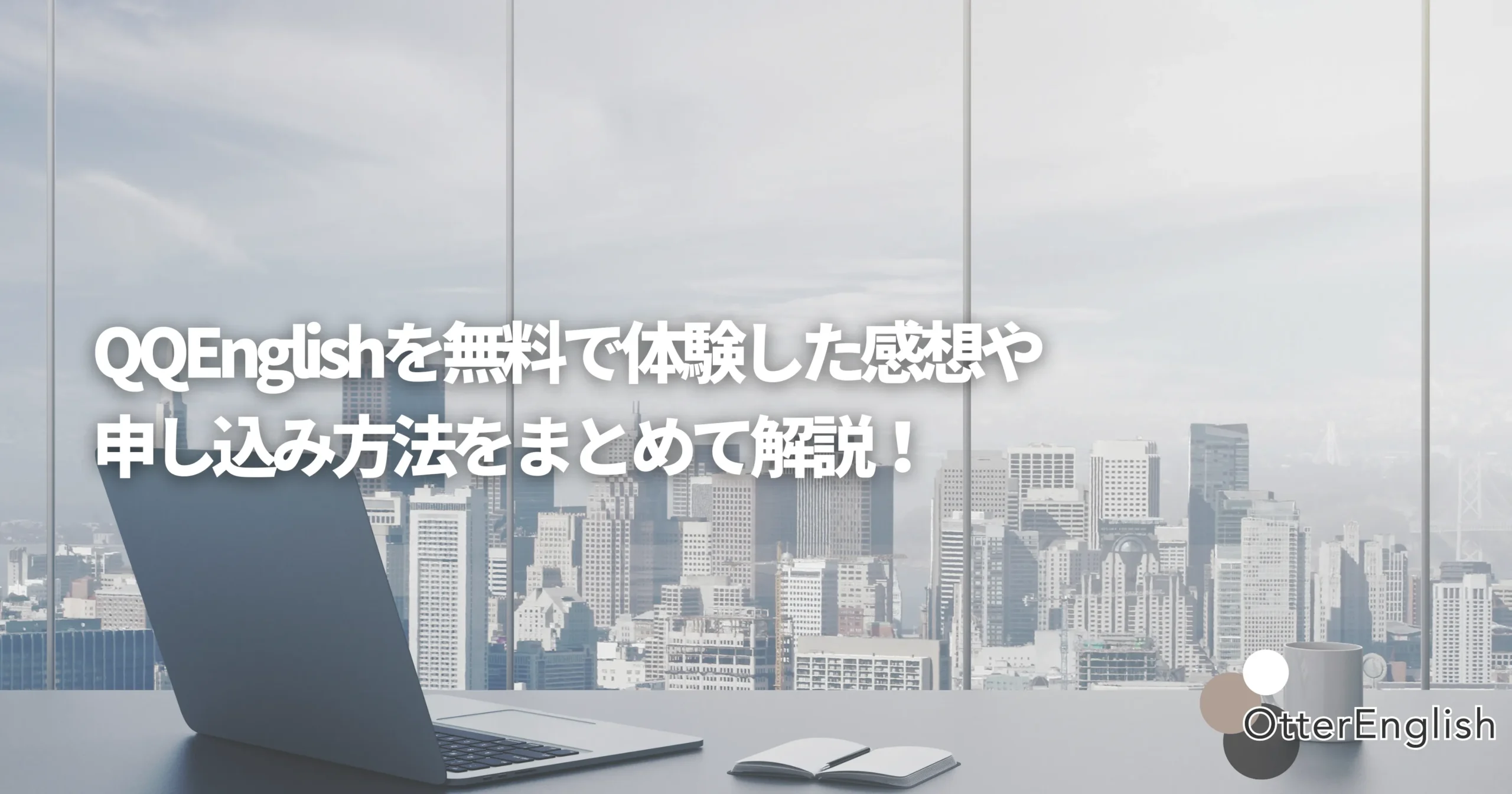 QQEnglishの無料体験で使われるオフィスを表した画像