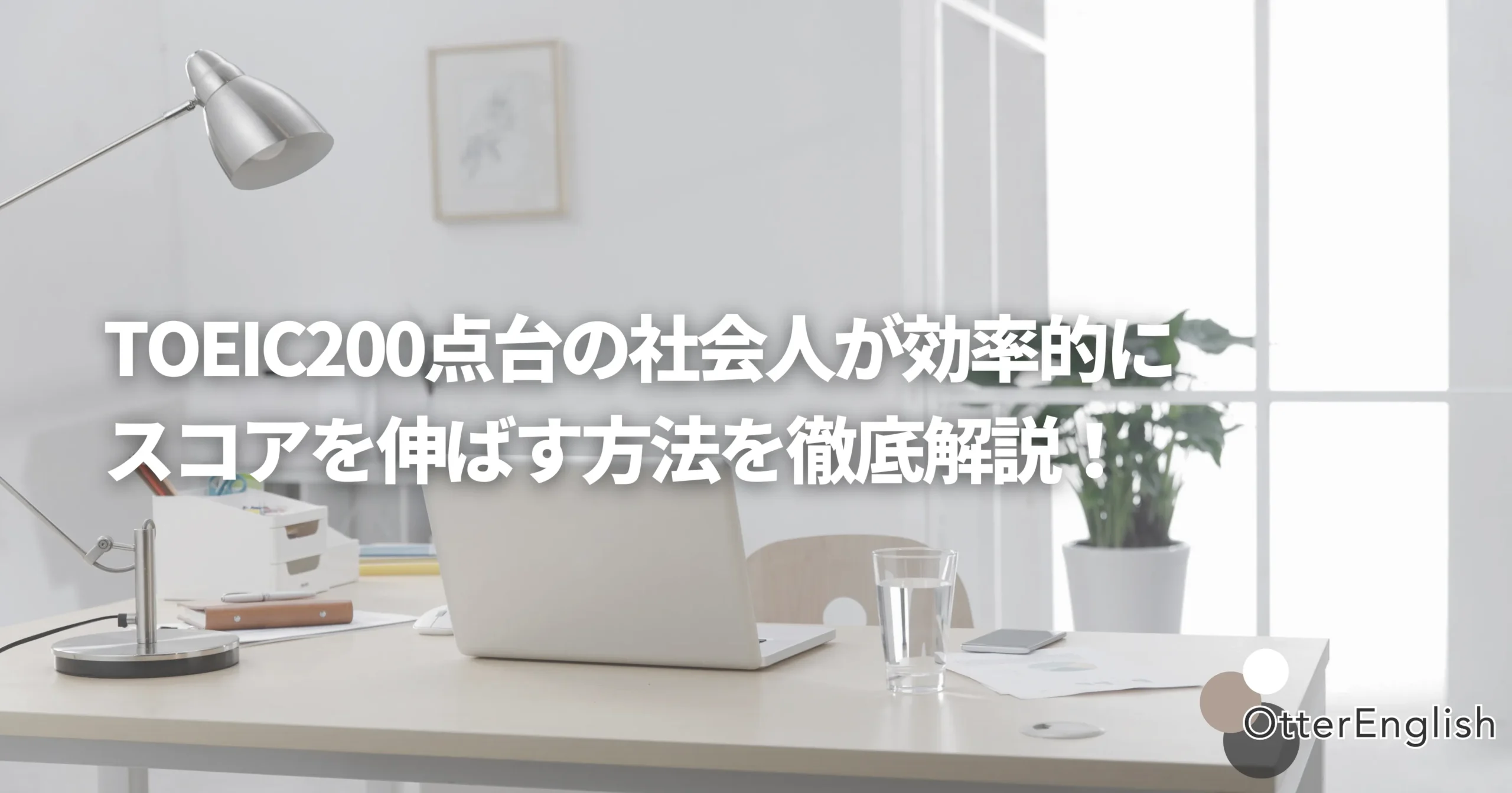 TOEIC200点の人が効率的にスコアを伸ばす方法を調べたパソコン