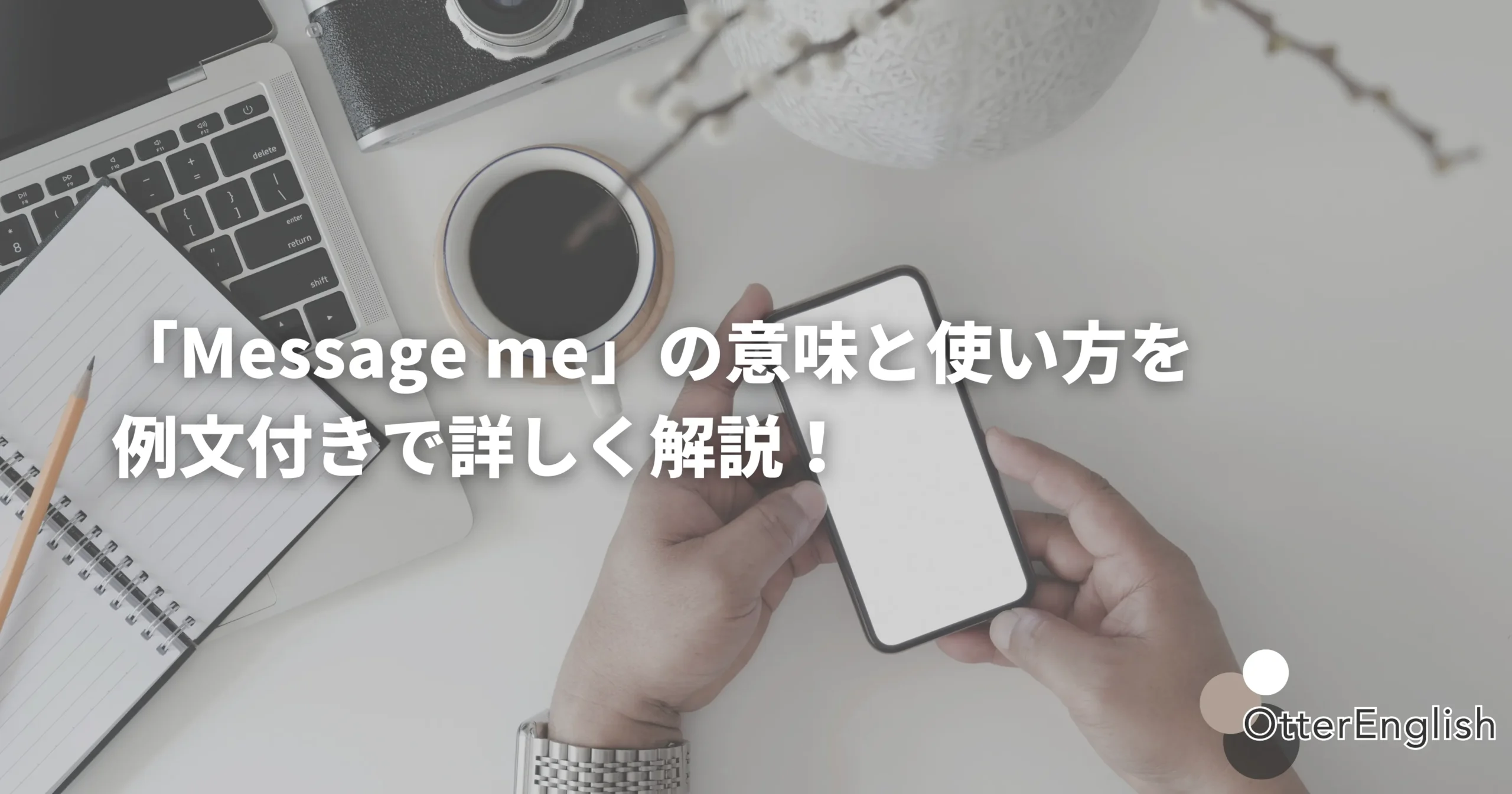 message meと言われて連絡する人の画像