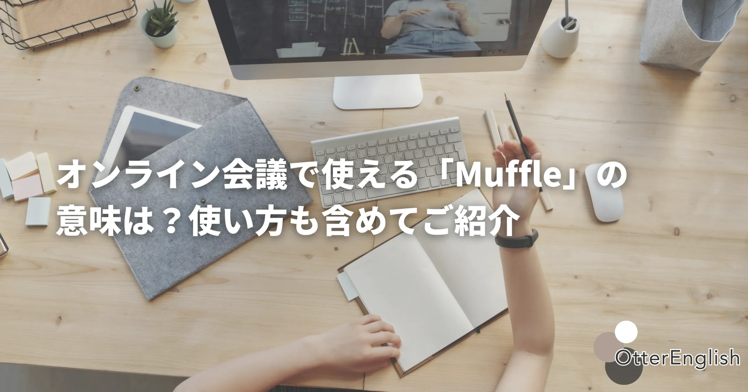 オンライン会議でmuffleを使っている人の画像