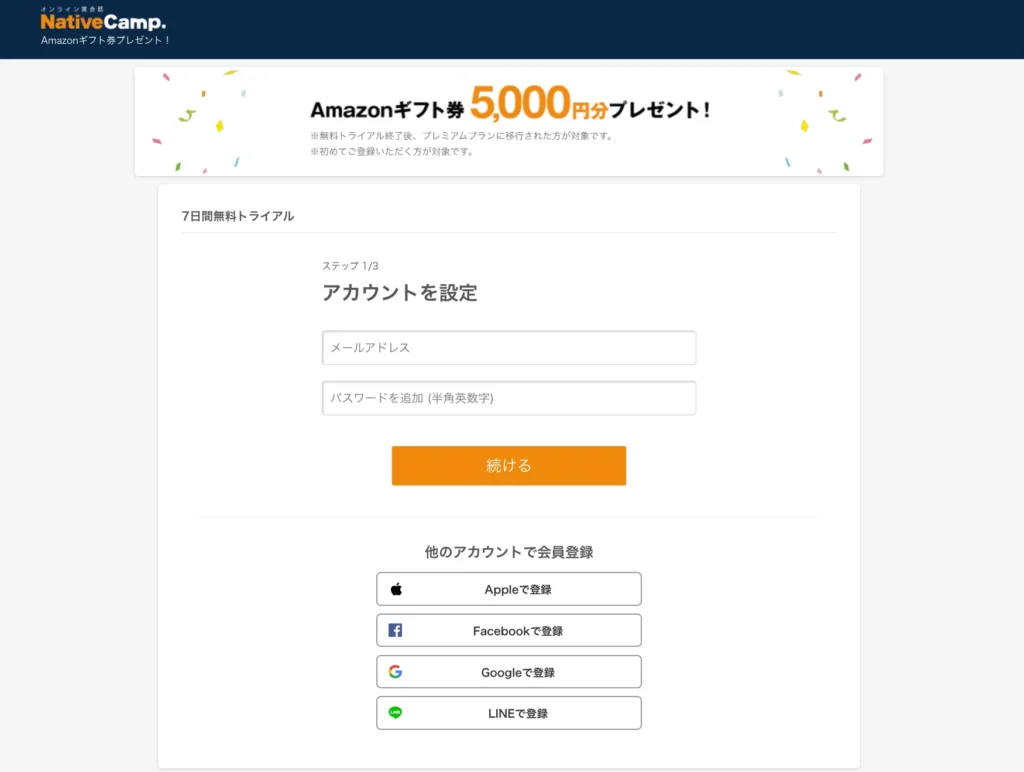 ネイティブキャンプの登録ページ