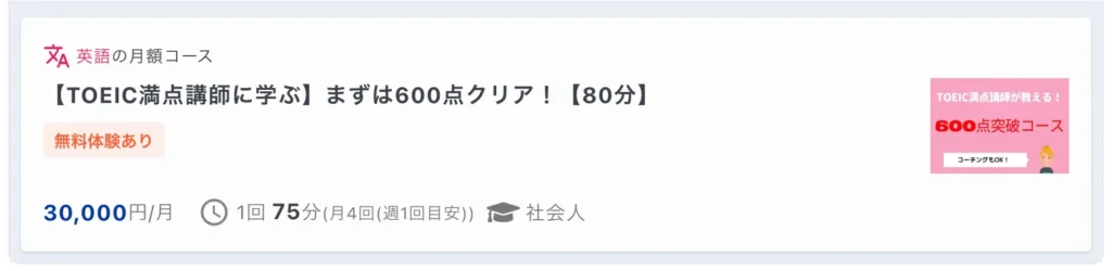 マナリンクでのTOEIC対策レッスンの料金例2