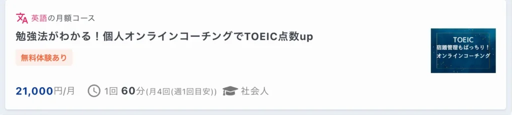 マナリンクでのTOEIC対策レッスンの料金例3