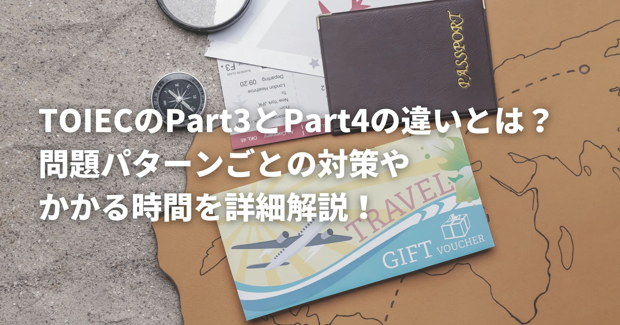 TOEICのPart3とPart4で高得点を取るためのガイドを表した画像