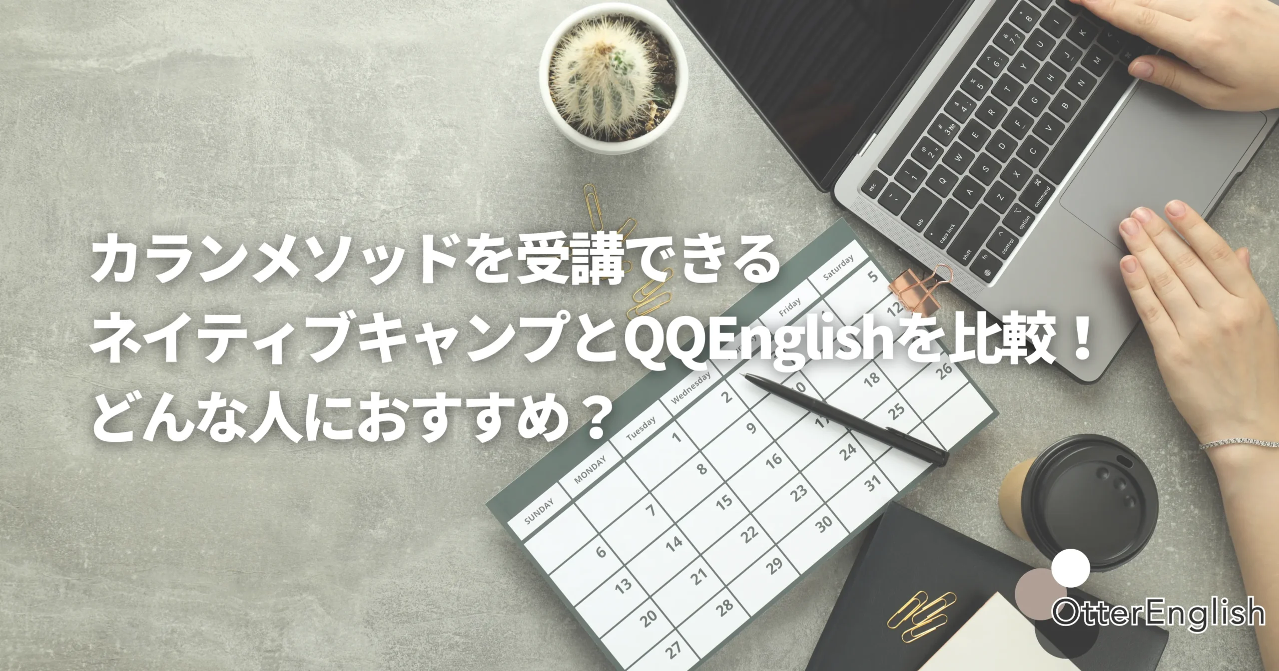 ネイティブキャンプとQQEnglishを比較している様子