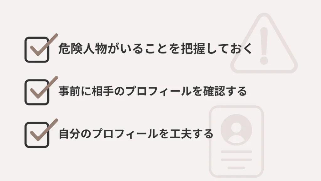 ハロートークで危険人物を避けるためにできることの画像